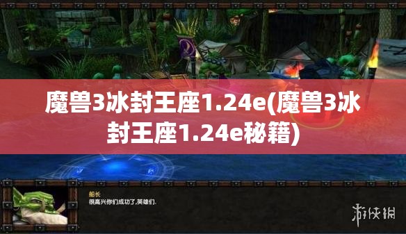 魔兽3冰封王座1.24e(魔兽3冰封王座1.24e秘籍)