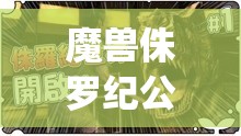 魔兽侏罗纪公园游戏攻略(魔兽侏罗纪公园游戏攻略视频)