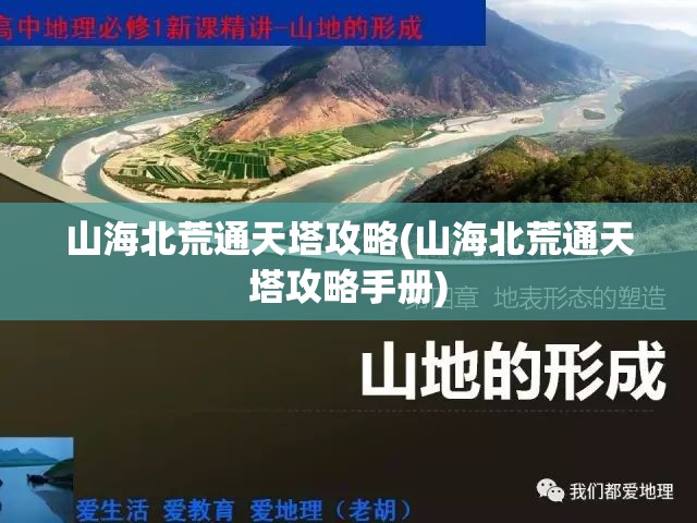 山海北荒通天塔攻略(山海北荒通天塔攻略手册)