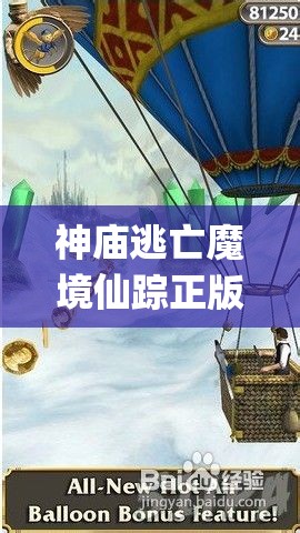 神庙逃亡魔境仙踪正版(神庙逃亡魔境仙踪正版下载破解版)