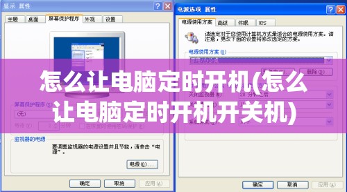 怎么让电脑定时开机(怎么让电脑定时开机开关机)