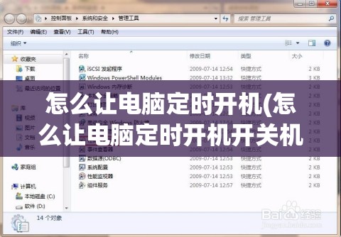 怎么让电脑定时开机(怎么让电脑定时开机开关机)