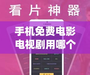 手机免费电影电视剧用哪个app(免费的手机电影软件哪个最好)