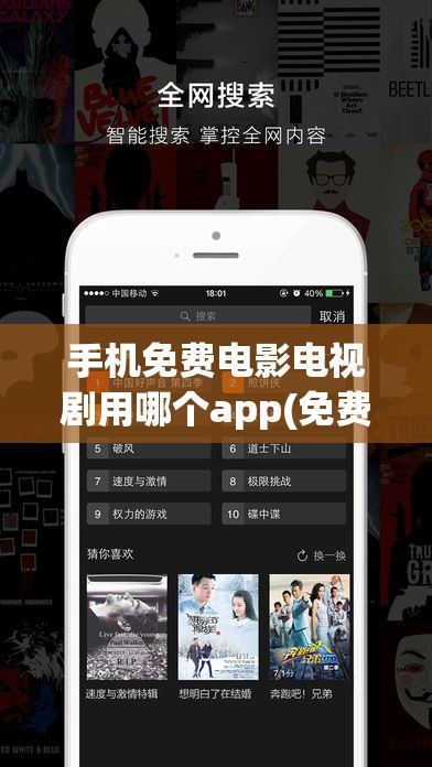 手机免费电影电视剧用哪个app(免费的手机电影软件哪个最好)