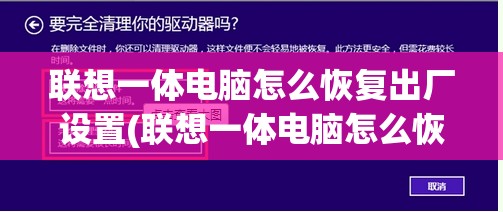 联想一体电脑怎么恢复出厂设置(联想一体电脑怎么恢复出厂设置教程)