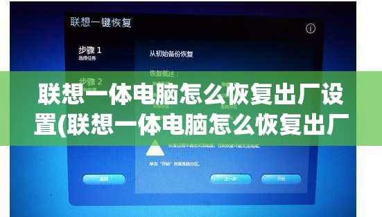 联想一体电脑怎么恢复出厂设置(联想一体电脑怎么恢复出厂设置教程)