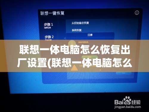 联想一体电脑怎么恢复出厂设置(联想一体电脑怎么恢复出厂设置教程)