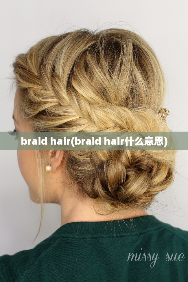 braid hair(braid hair什么意思)