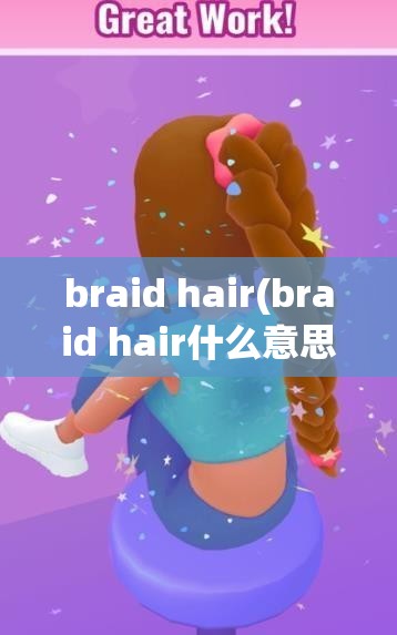 braid hair(braid hair什么意思)