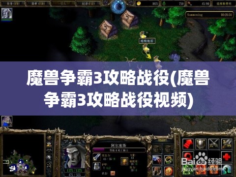 魔兽争霸3攻略战役(魔兽争霸3攻略战役视频)