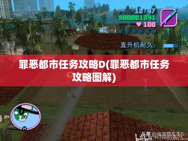 罪恶都市任务攻略D(罪恶都市任务攻略图解)