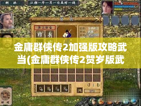 金庸群侠传2加强版攻略武当(金庸群侠传2贺岁版武当)