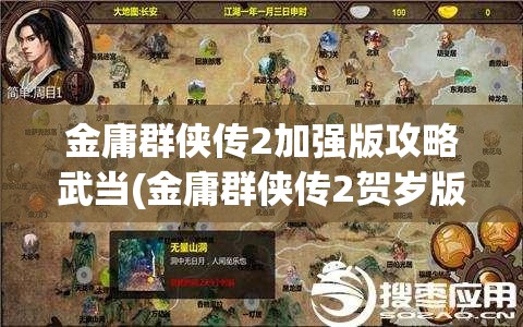 金庸群侠传2加强版攻略武当(金庸群侠传2贺岁版武当)