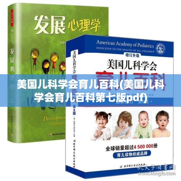 美国儿科学会育儿百科(美国儿科学会育儿百科第七版pdf)