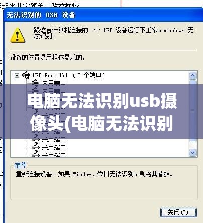 电脑无法识别usb摄像头(电脑无法识别usb摄像头怎么回事)