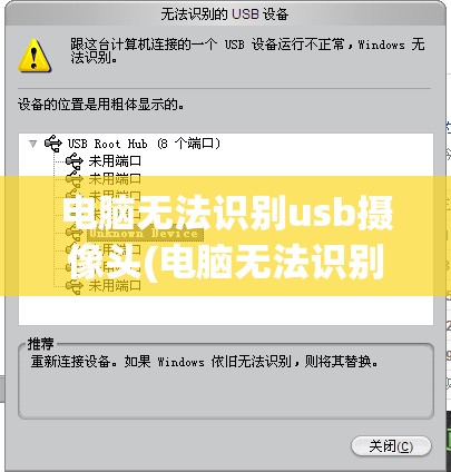 电脑无法识别usb摄像头(电脑无法识别usb摄像头怎么回事)