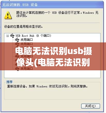 电脑无法识别usb摄像头(电脑无法识别usb摄像头怎么回事)