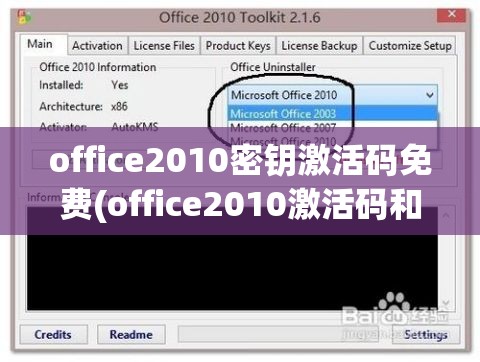 office2010密钥激活码免费(office2010激活码和密钥)