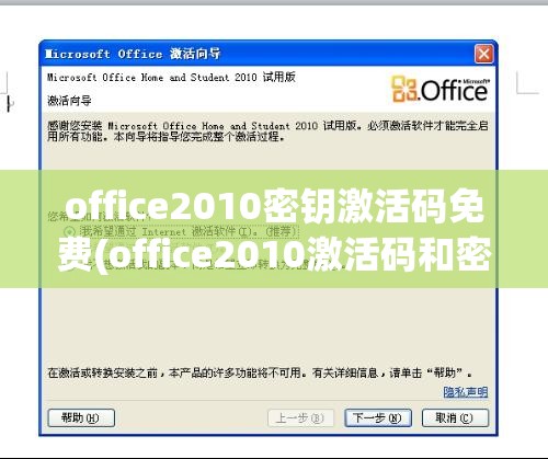 office2010密钥激活码免费(office2010激活码和密钥)