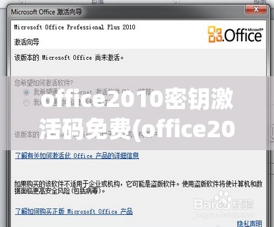 office2010密钥激活码免费(office2010激活码和密钥)