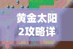 黄金太阳2攻略详细图文攻略(黄金太阳2全攻略)