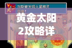 黄金太阳2攻略详细图文攻略(黄金太阳2全攻略)