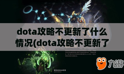 dota攻略不更新了什么情况(dota攻略不更新了什么情况下会掉线)