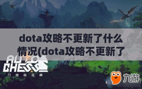 dota攻略不更新了什么情况(dota攻略不更新了什么情况下会掉线)