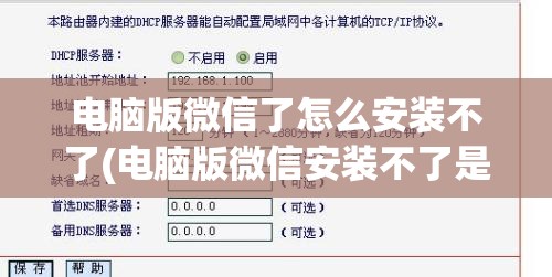 电脑版微信了怎么安装不了(电脑版微信安装不了是什么原因)