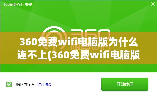 360免费wifi电脑版为什么连不上(360免费wifi电脑版为什么连不上手机)