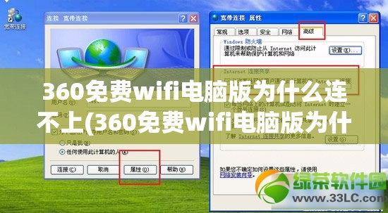 360免费wifi电脑版为什么连不上(360免费wifi电脑版为什么连不上手机)