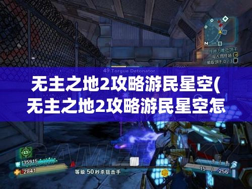 无主之地2攻略游民星空(无主之地2攻略游民星空怎么过)