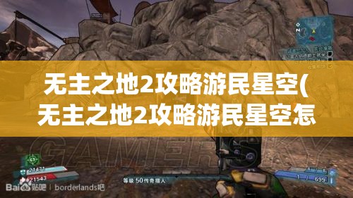 无主之地2攻略游民星空(无主之地2攻略游民星空怎么过)