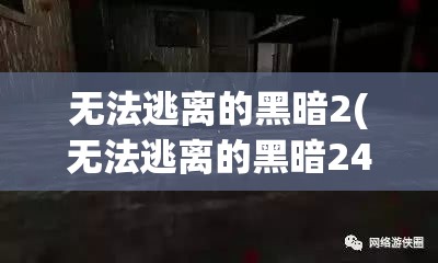 无法逃离的黑暗2(无法逃离的黑暗24)