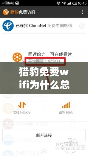 猎豹免费wifi为什么总是掉线(猎豹免费wifi为什么总是掉线怎么回事)