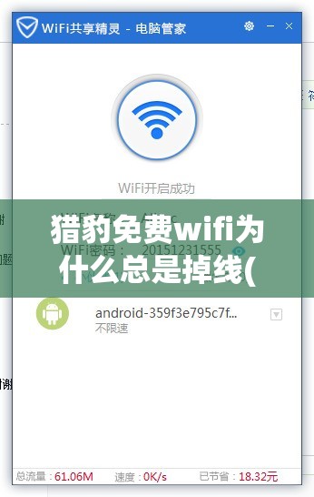 猎豹免费wifi为什么总是掉线(猎豹免费wifi为什么总是掉线怎么回事)