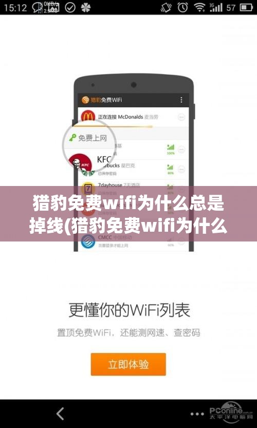 猎豹免费wifi为什么总是掉线(猎豹免费wifi为什么总是掉线怎么回事)