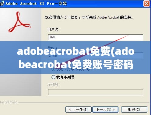 adobeacrobat免费(adobeacrobat免费账号密码)