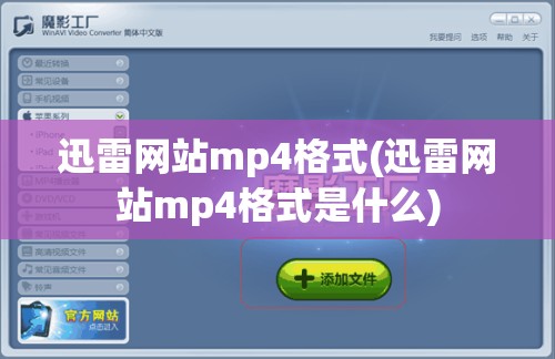 迅雷网站mp4格式(迅雷网站mp4格式是什么)