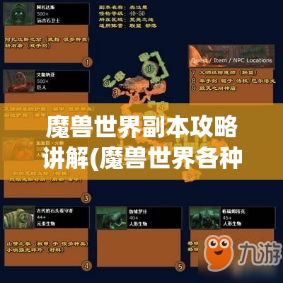 魔兽世界副本攻略讲解(魔兽世界各种副本)