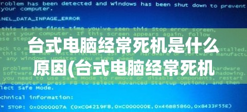 台式电脑经常死机是什么原因(台式电脑经常死机是什么原因呢)