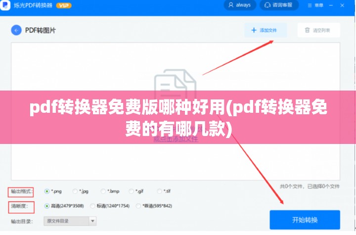 pdf转换器免费版哪种好用(pdf转换器免费的有哪几款)