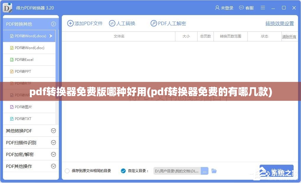 pdf转换器免费版哪种好用(pdf转换器免费的有哪几款)
