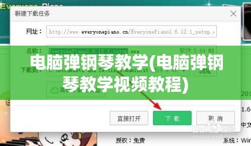 电脑弹钢琴教学(电脑弹钢琴教学视频教程)