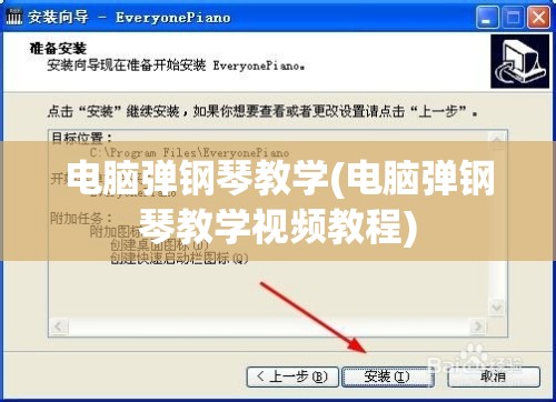 电脑弹钢琴教学(电脑弹钢琴教学视频教程)