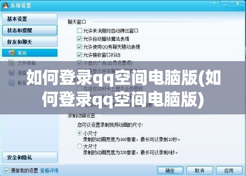 如何登录qq空间电脑版(如何登录qq空间电脑版)