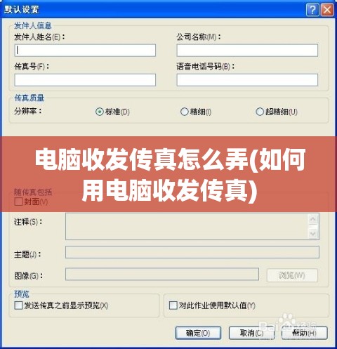 电脑收发传真怎么弄(如何用电脑收发传真)