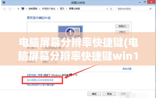 电脑屏幕分辨率快捷键(电脑屏幕分辨率快捷键win10)