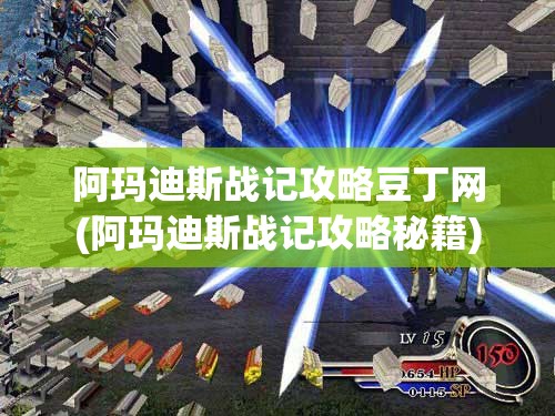 阿玛迪斯战记攻略豆丁网(阿玛迪斯战记攻略秘籍)