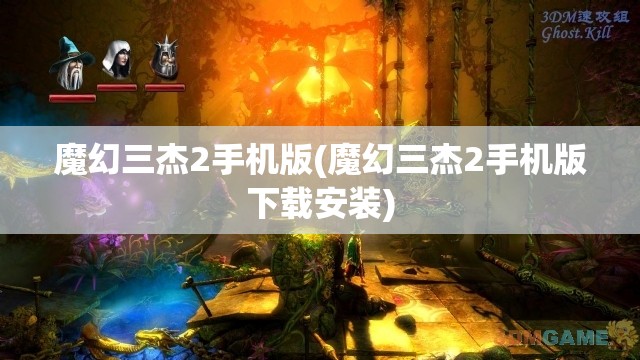 魔幻三杰2手机版(魔幻三杰2手机版下载安装)